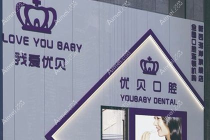青岛优贝口腔门诊部