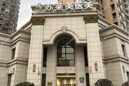 淮安苏莱美医疗美容门诊部