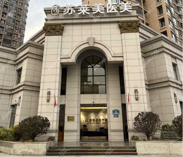 淮安苏莱美医疗美容门诊部大门