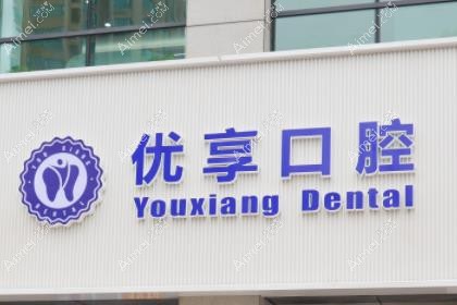 珠海雅乐优享口腔门诊部
