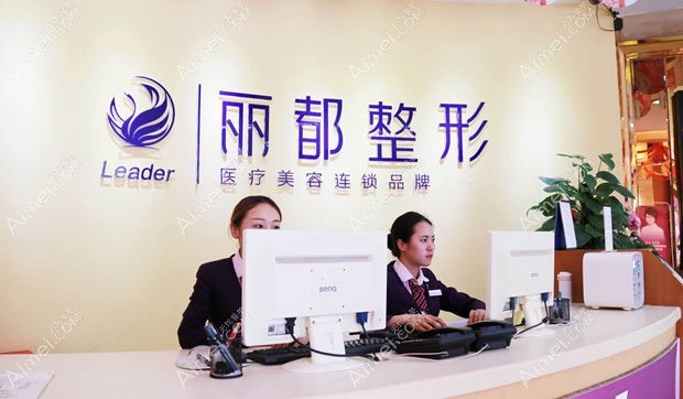 贵阳丽都医疗美容医院植发科前台