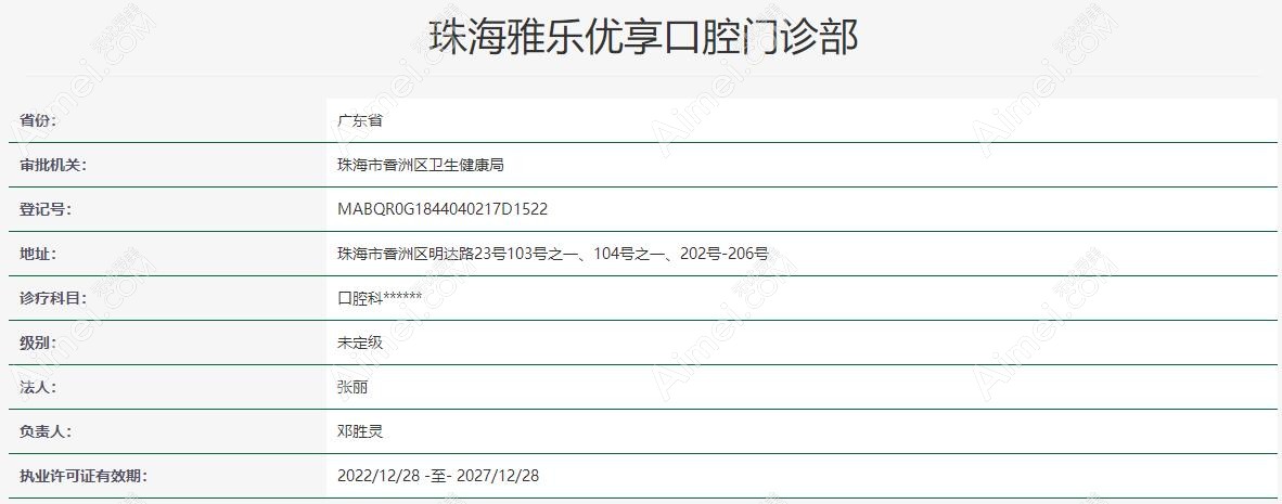 珠海雅乐优享口腔门诊部@爱美网 珠海雅乐优享口腔门诊部@爱美网