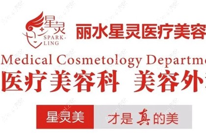 丽水星灵医疗美容诊所