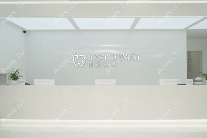 合肥佳冠口腔医院