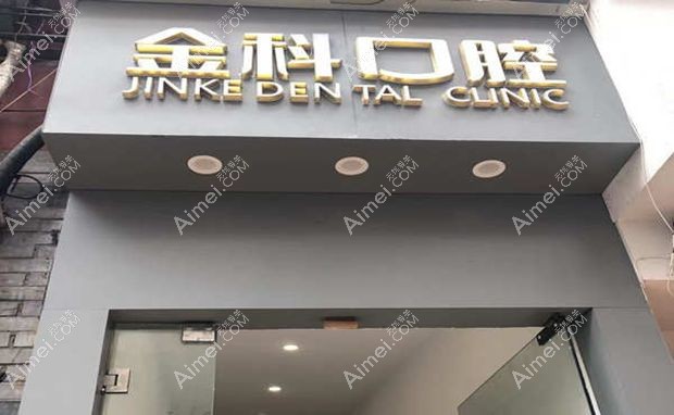 遵义金科口腔门诊部门头