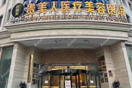 石家庄芘丽芙贵美人医疗美容医院