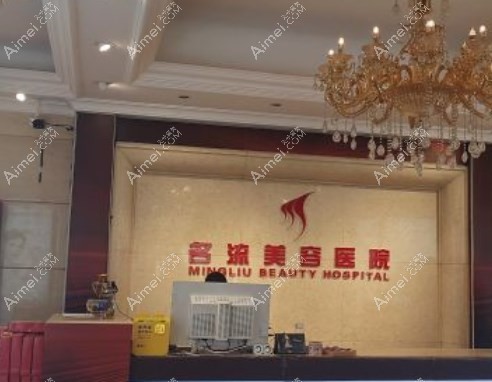 沈阳名流美容医院 沈阳名流美容医院