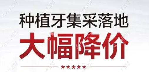 2023年种植牙集采后1000元一颗 2023年种植牙集采后1000元一颗