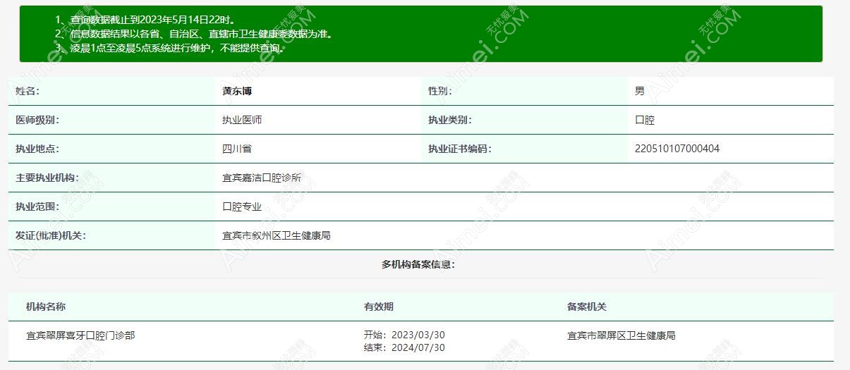 黄东博医生从业信息www.aimei.com