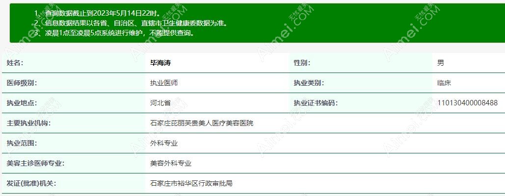 石家庄芘丽芙贵美人整形医生毕海涛资质aimei.com