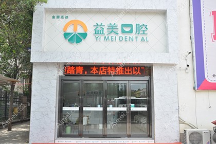 新乡益美口腔诊所
