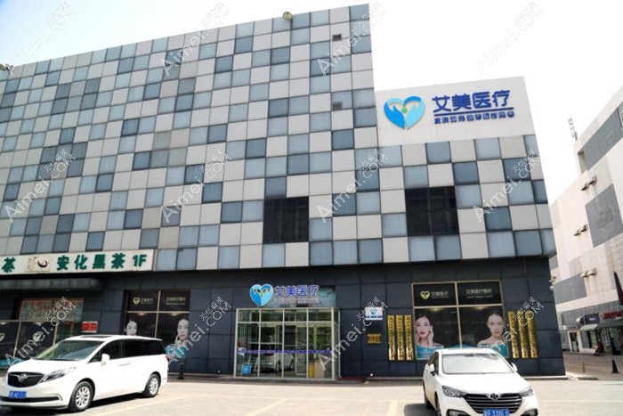 廊坊艾美皮肤激光整形医疗美容门诊部大门