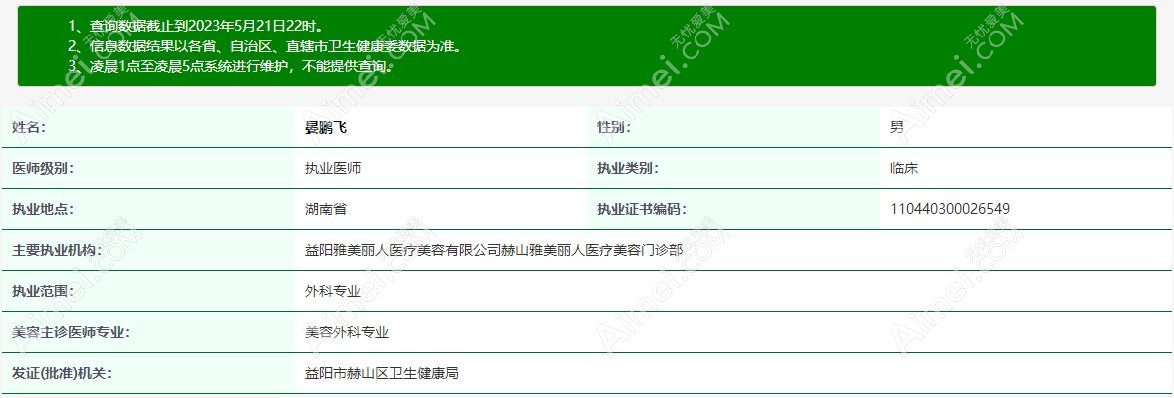 益阳雅美丽人医疗美容门诊部晏鹏飞