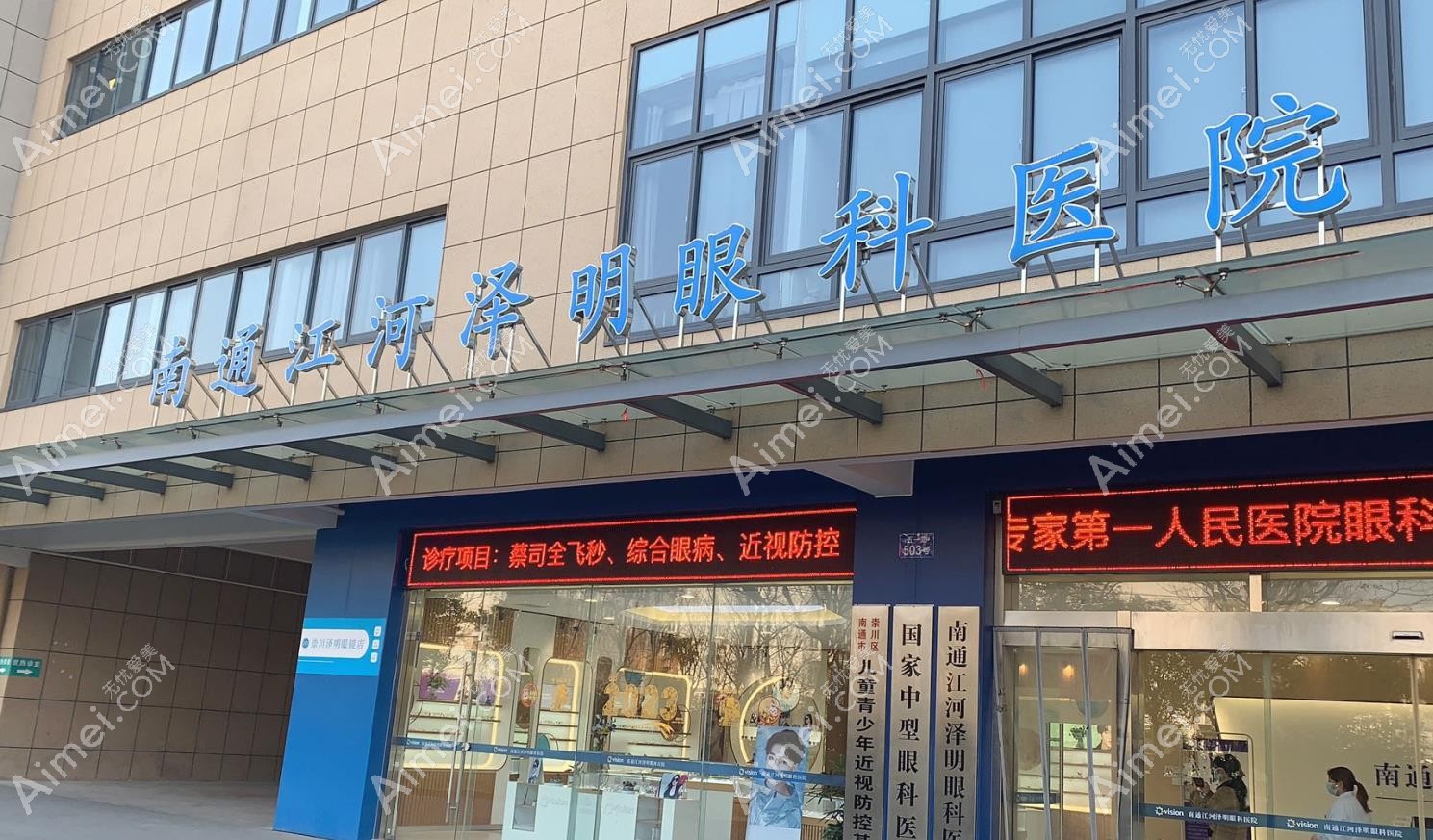 南通江河泽明眼科医院医院门头