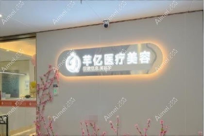 长沙芊亿医疗美容门诊部