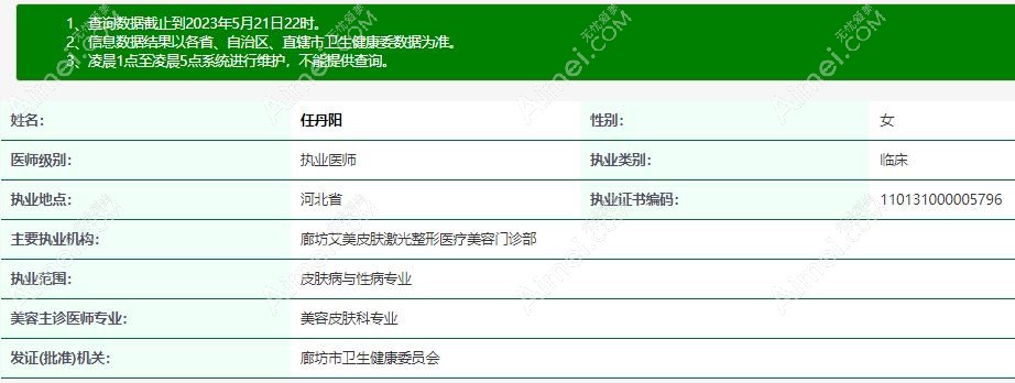 任丹阳医生卫健委资质查询aimei:com 任丹阳医生卫健委资质查询aimei:com
