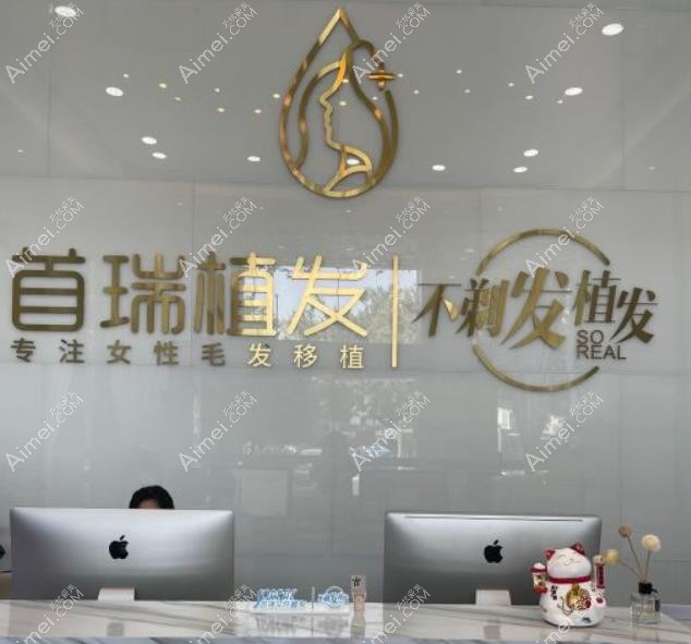 广州首瑞植发怎么样 广州首瑞植发怎么样