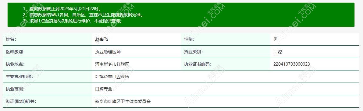 赵晓飞医生从业信息www.aimei.com