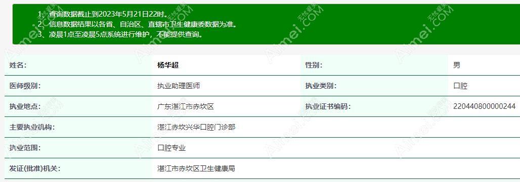 湛江兴华口腔杨华超资质