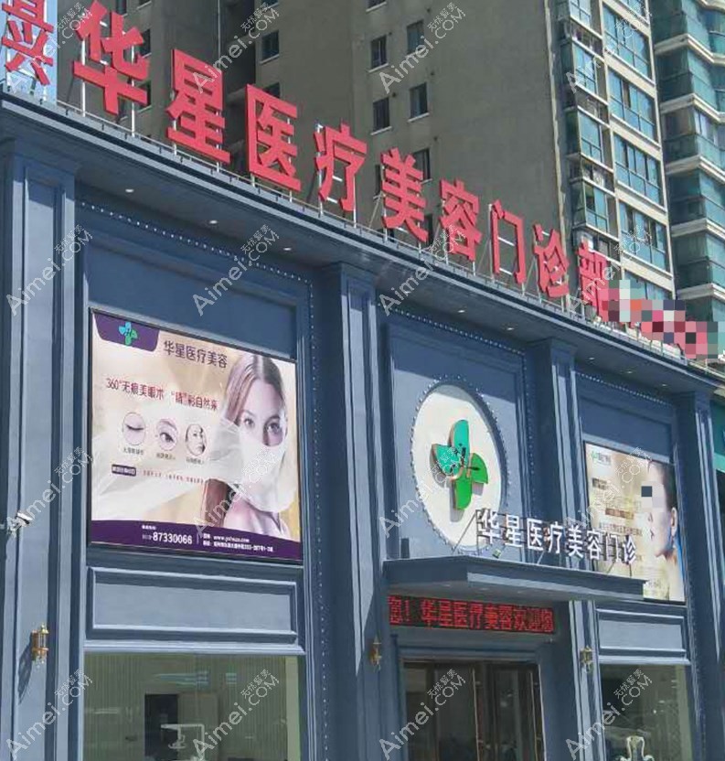宜兴华星医疗美容门诊部外景