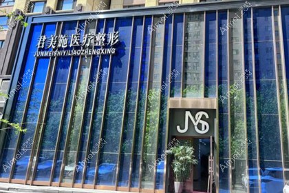 牡丹江君美施医疗美容门诊部