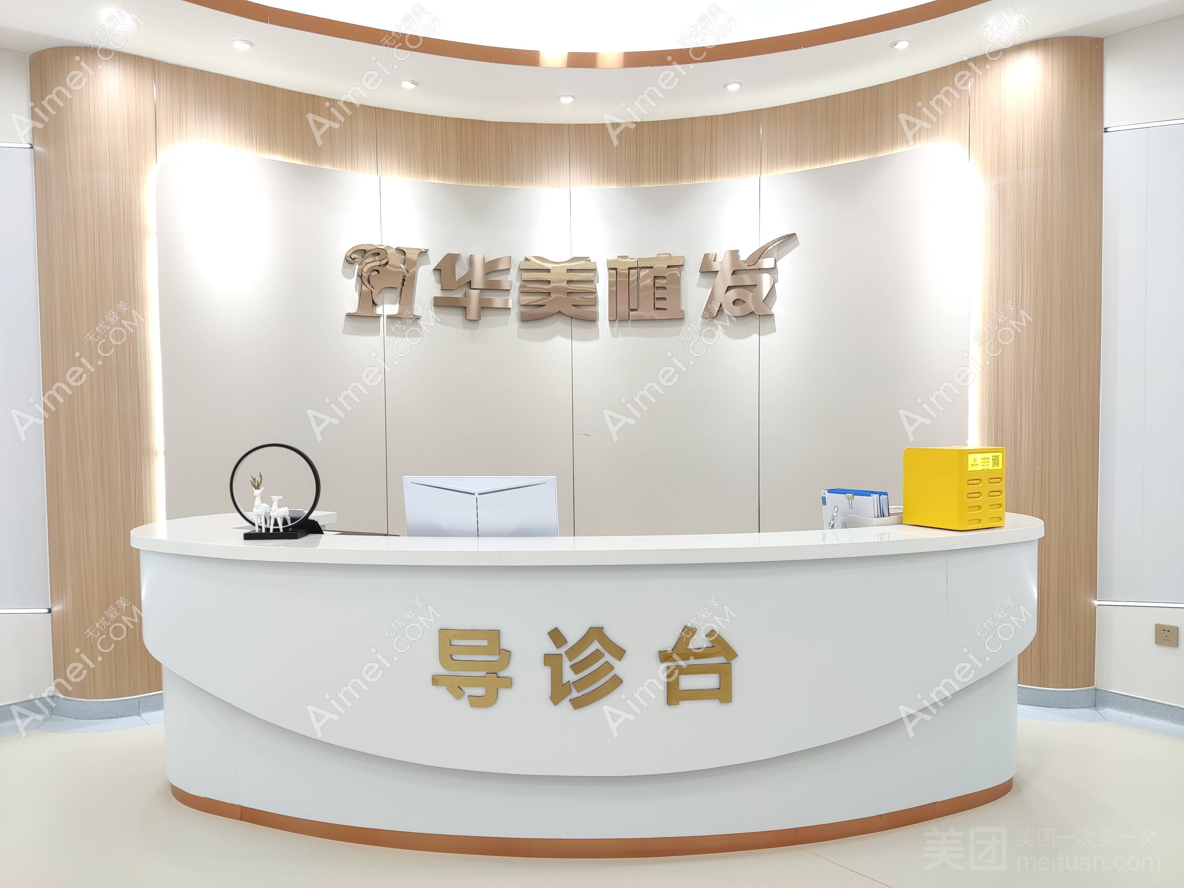 临沂华美医疗美容门诊部植发科前台接待