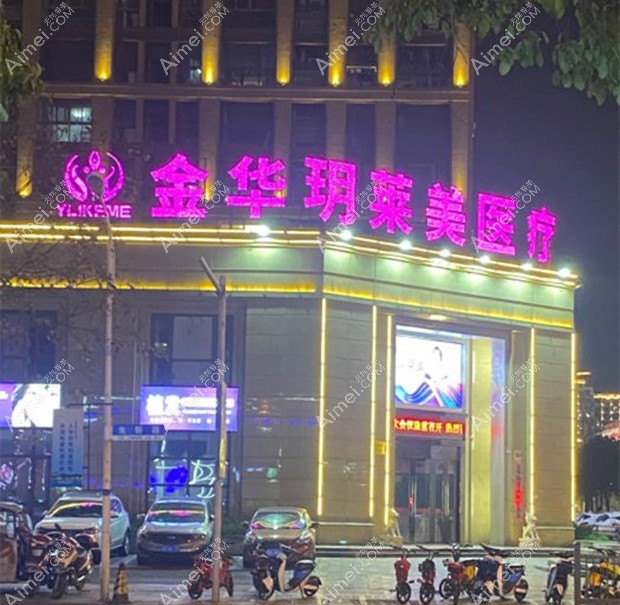 东阳玥莱美医疗美容诊所大门