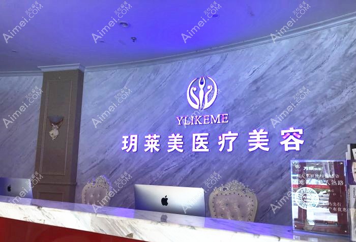 东阳玥莱美医疗美容诊所前台