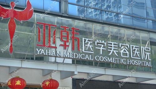 长沙亚韩是长沙正规微整形医院 长沙亚韩是长沙正规微整形医院