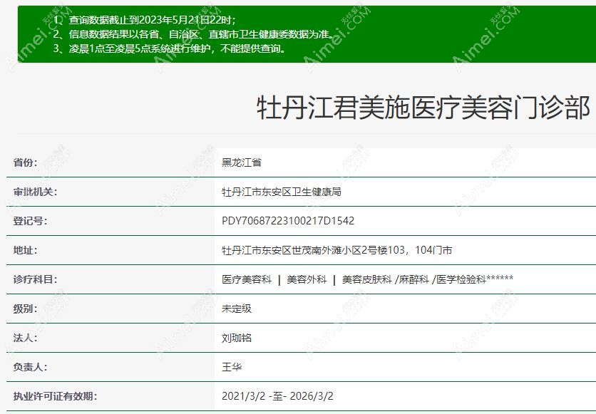 牡丹江君美施整形资质 牡丹江君美施整形资质