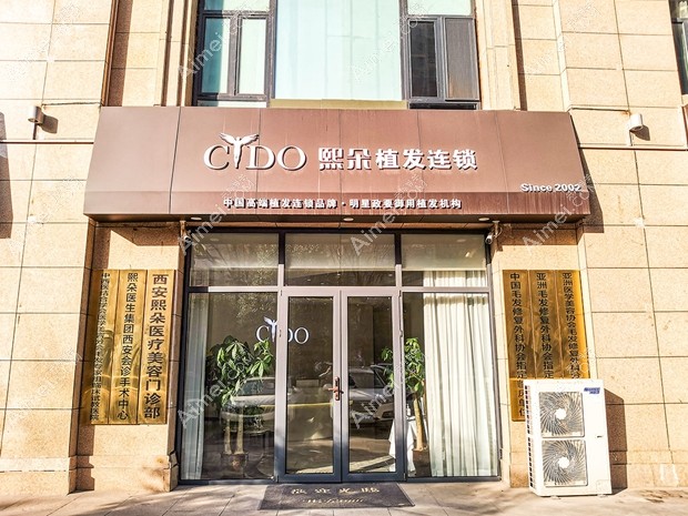 西安熙朵植发中心门头