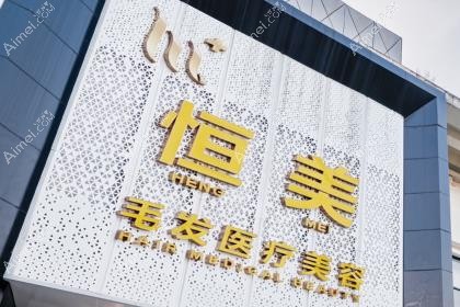 成都恒美毛发医疗美容门诊部