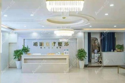 益阳赫山明瑞医疗美容诊所