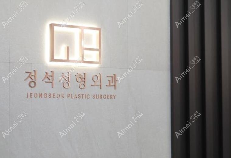 韩国正锡整形医院医院logo