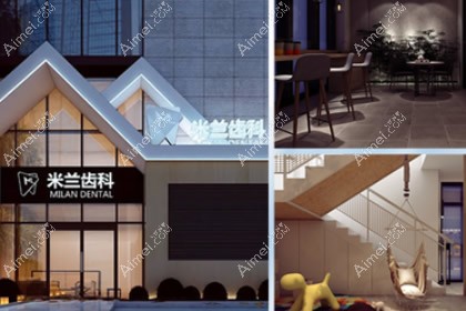 沈阳米兰口腔门诊部