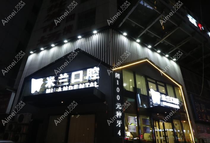 沈阳米兰口腔门诊部医院外景