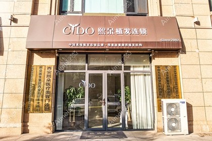西安熙朵植发中心
