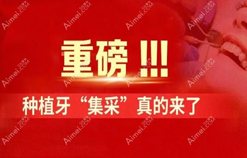 2023种植牙新政策是什么?瑞士iti进入种植牙集采目录算一个