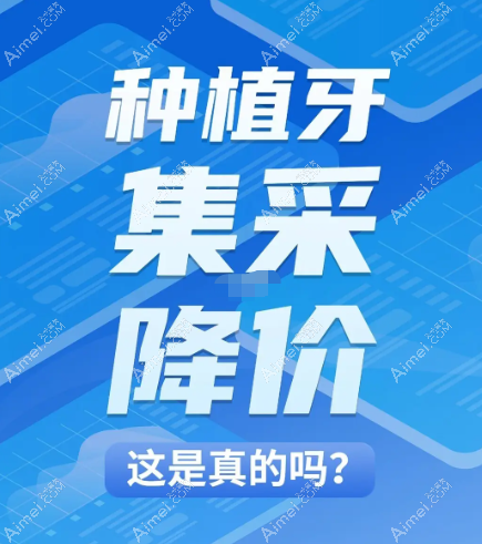 2023种植牙集采新政策 2023种植牙集采新政策