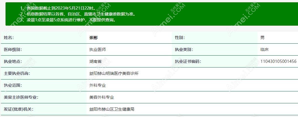 益阳明瑞整形医生张彬资质aimei.com 益阳明瑞整形医生张彬资质aimei.com