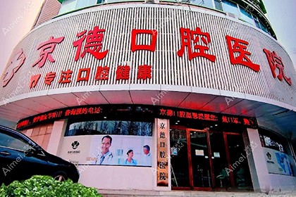 商丘京德口腔医院