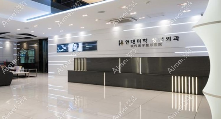 韩国现代美学整形医院咨询前台