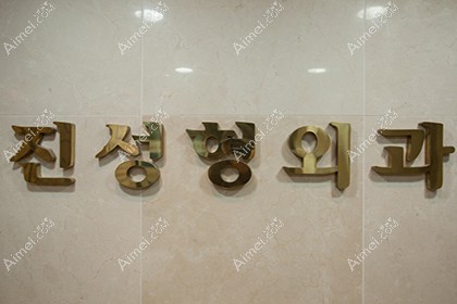 韩国陈整形外科