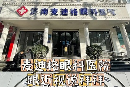 济南麦迪格眼科医院