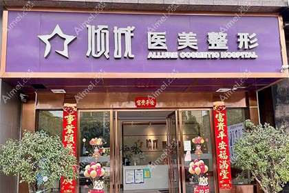 永州倾城医疗美容门诊部