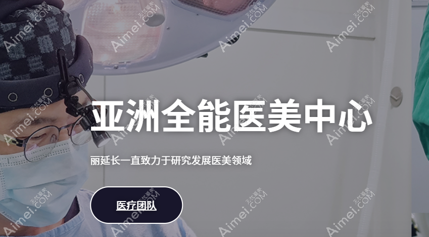 韩国丽延长整形医院怎么样 韩国丽延长整形医院怎么样