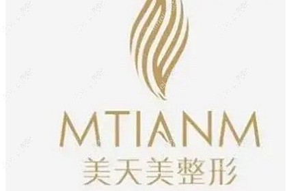 东莞美天美医疗美容门诊部