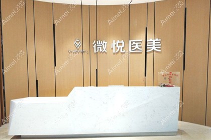 淮北相山微悦医疗美容门诊部