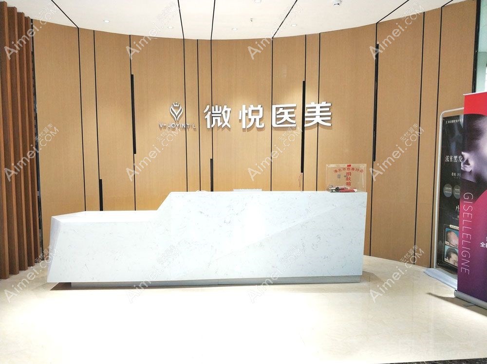 淮北相山微悦医疗美容门诊部前台