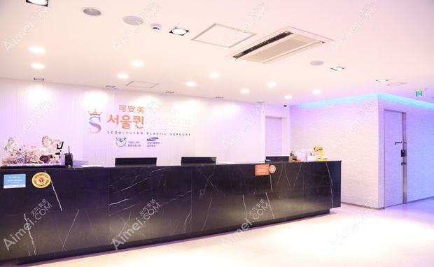 韩国可安美seoulqueen整形外科医院前台
